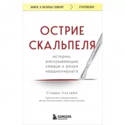 Острие скальпеля. Истории, раскрывающие сердце и разум кардиохирурга