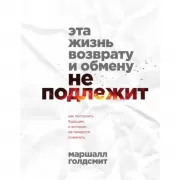 Эта жизнь возврату и обмену не подлежит. Как построить будущее, о котором не придется сожалеть
