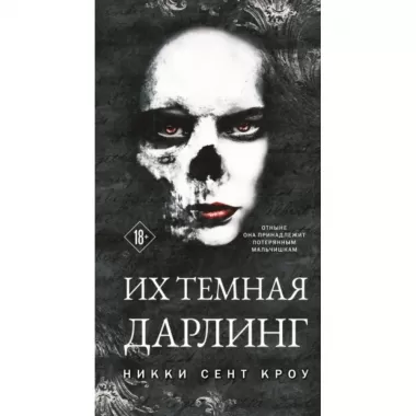 Их темная Дарлинг