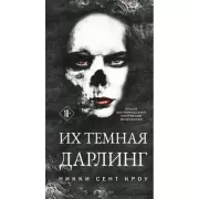 Их темная Дарлинг