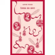 Анна на шее