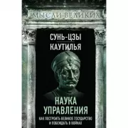 Наука управления. Как построить великое государство и побеждать в войнах