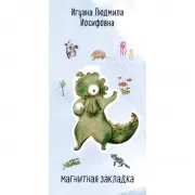 Игуана Людмила Иосифовна. Фигурная магнитная закладка