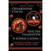 Обнаженные статуи, толстые гладиаторы и боевые слоны. Необычные истории о жизни в Древней Греции и Риме