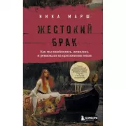 Жестокий брак. Как мы влюблялись, женились и ревновали на протяжении веков