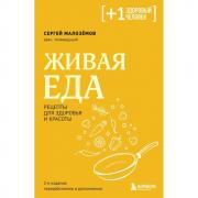 Живая еда. Рецепты для здоровья и красоты