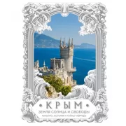 Крым. Земля солнца и свободы. Культура, история и тайны Тавриды
