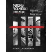 Феномен российских маньяков. Первое масштабное исследование маньяков и серийных убийц времен царизма, СССР и РФ