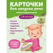 Карточки для запуска речи. Звукоподражание. С 9 месяцев