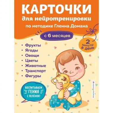Карточки для нейротренировки по методике Гленна Домана. С 6 месяцев