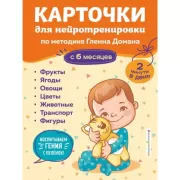 Карточки для нейротренировки по методике Гленна Домана. С 6 месяцев