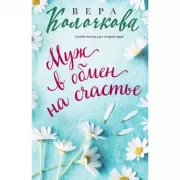 Муж в обмен на счастье