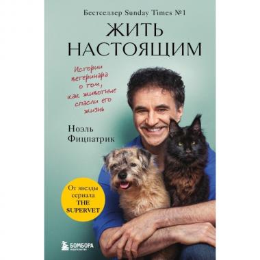 Жить настоящим. Истории ветеринара о том, как животные спасли его жизнь