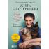 Жить настоящим. Истории ветеринара о том, как животные спасли его жизнь