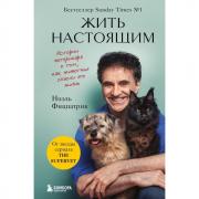 Жить настоящим. Истории ветеринара о том, как животные спасли его жизнь