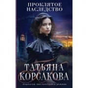 Проклятое наследство