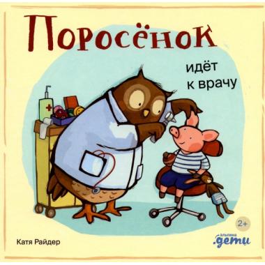Поросенок идет к врачу
