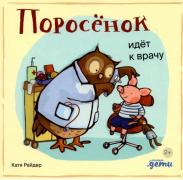 Поросенок идет к врачу