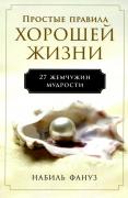 Простые правила хорошей жизни. 27 жемчужин мудрости