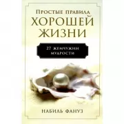 Простые правила хорошей жизни. 27 жемчужин мудрости