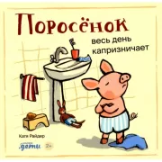 Поросенок весь день капризничает