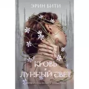 Кровь и лунный свет