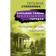 Последняя истина, последняя страсть