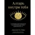 Алтарь внутри тебя. Исчерпывающее руководство по освобождению своего божественного «я»