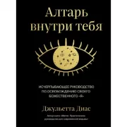 Алтарь внутри тебя. Исчерпывающее руководство по освобождению своего божественного «я»