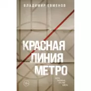Красная линия метро