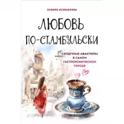 Любовь по-стамбульски. Сердечные авантюры в самом гастрономическом городе