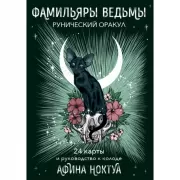 Фамильяры ведьмы. Рунический Оракул