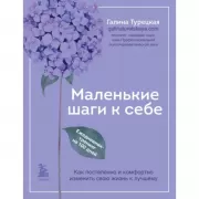 Маленькие шаги к себе. Ежедневник-тренинг на 100 дней. Как постепенно и комфортно изменить свою жизнь к лучшему