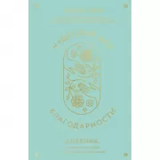 Чудесный дар благодарности. Дневник, который научит тебя благословлять свою жизнь