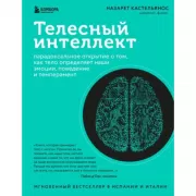 Телесный интеллект. Парадоксальное открытие о том, как тело определяет наши эмоции, поведение и темперамент