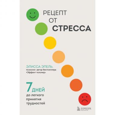 Рецепт от стресса. 7 дней до легкого принятия трудностей