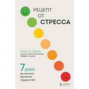 Рецепт от стресса. 7 дней до легкого принятия трудностей