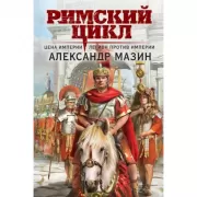 Цена империи. Легион против империи