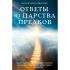 Ответы из царства предков. Получайте экстрасенсорную помощь от своих духовных наставников
