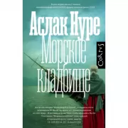 Морское кладбище