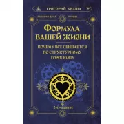 Формула вашей жизни. Почему все сбывается по Структурному гороскопу
