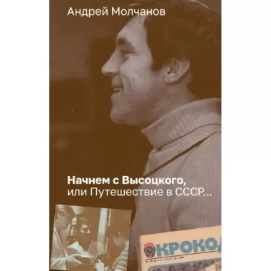 Начнем с Высоцкого, или Путешествие в СССР...