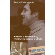 Начнем с Высоцкого, или Путешествие в СССР...