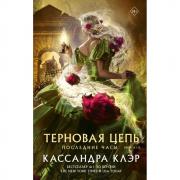Последние часы. Книга 3. Терновая цепь