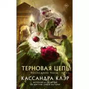 Последние часы. Книга 3. Терновая цепь