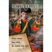 Поступь Империи