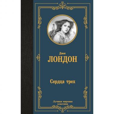 Сердца трех