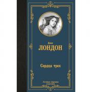 Сердца трех