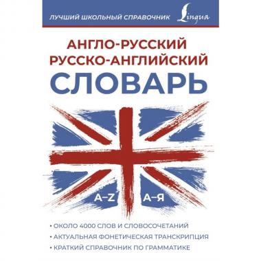 Англо-русский, русско-английский словарь