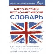 Англо-русский, русско-английский словарь